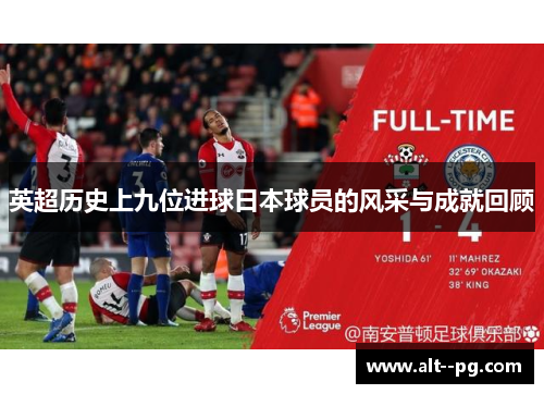 英超历史上九位进球日本球员的风采与成就回顾
