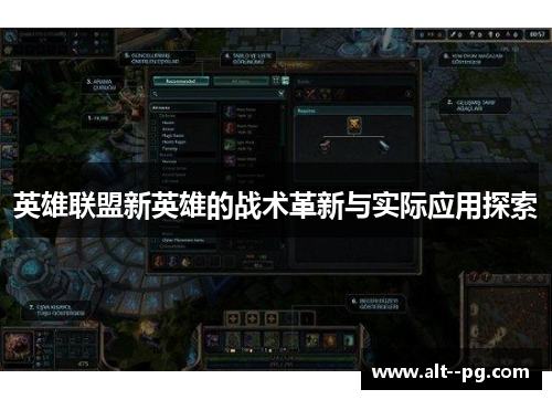 英雄联盟新英雄的战术革新与实际应用探索
