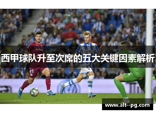 西甲球队升至次席的五大关键因素解析 西甲球队升至次席的五大关键因素解析