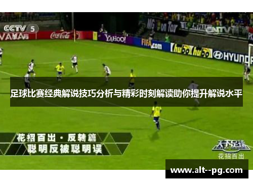足球比赛经典解说技巧分析与精彩时刻解读助你提升解说水平