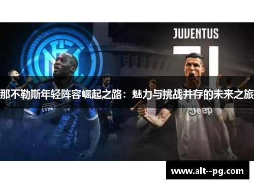 那不勒斯年轻阵容崛起之路：魅力与挑战并存的未来之旅