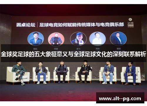 金球奖足球的五大象征意义与全球足球文化的深刻联系解析