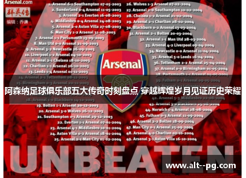 阿森纳足球俱乐部五大传奇时刻盘点 穿越辉煌岁月见证历史荣耀