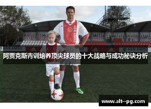 阿贾克斯青训培养顶尖球员的十大战略与成功秘诀分析