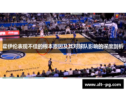 霍伊伦表现不佳的根本原因及其对球队影响的深度剖析