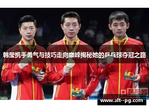 韩莹携手勇气与技巧走向巅峰揭秘她的乒乓球夺冠之路
