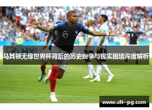 马其顿无缘世界杯背后的历史纷争与现实困境深度解析
