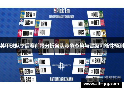 英甲球队季后赛前景分析各队竞争态势与晋级可能性预测