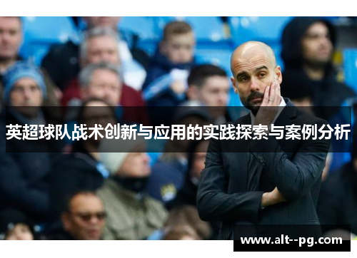 英超球队战术创新与应用的实践探索与案例分析