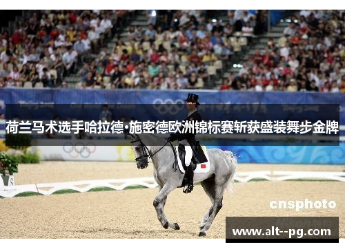 荷兰马术选手哈拉德·施密德欧洲锦标赛斩获盛装舞步金牌