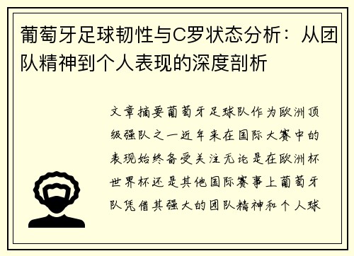 葡萄牙足球韧性与C罗状态分析：从团队精神到个人表现的深度剖析