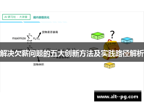 解决欠薪问题的五大创新方法及实践路径解析