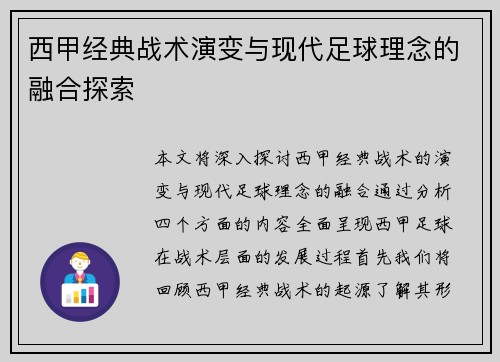西甲经典战术演变与现代足球理念的融合探索