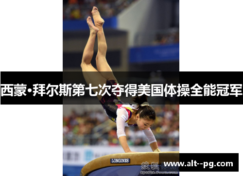 西蒙·拜尔斯第七次夺得美国体操全能冠军