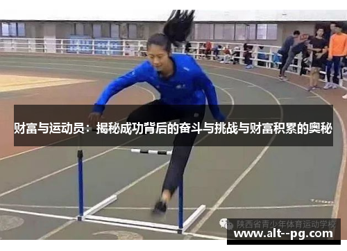 财富与运动员:揭秘成功背后的奋斗与挑战与财富积累的奥秘 财富与运动员:揭秘成功背后的奋斗与挑战与财富积累的奥秘