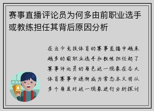 赛事直播评论员为何多由前职业选手或教练担任其背后原因分析 赛事直播评论员为何多由前职业选手或教练担任其背后原因分析