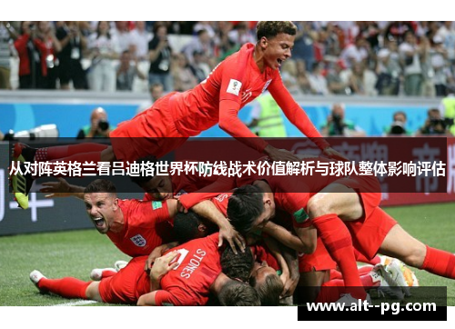 从对阵英格兰看吕迪格世界杯防线战术价值解析与球队整体影响评估