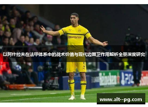 以阿什拉夫在法甲体系中的战术价值与现代边翼卫作用解析全景深度研究