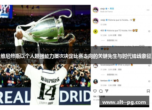 维尼修斯以个人超强能力屡次决定比赛走向的关键先生与时代锋线象征