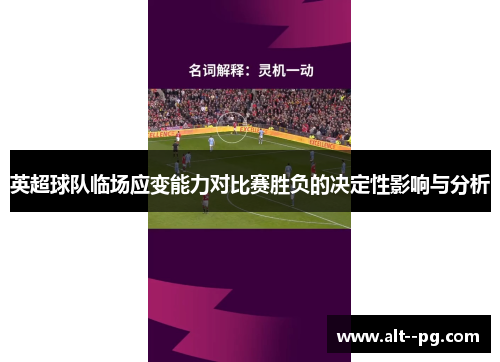 英超球队临场应变能力对比赛胜负的决定性影响与分析