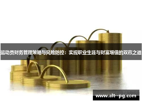 运动员财务管理策略与风险防控：实现职业生涯与财富增值的双赢之道