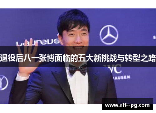 退役后八一张博面临的五大新挑战与转型之路