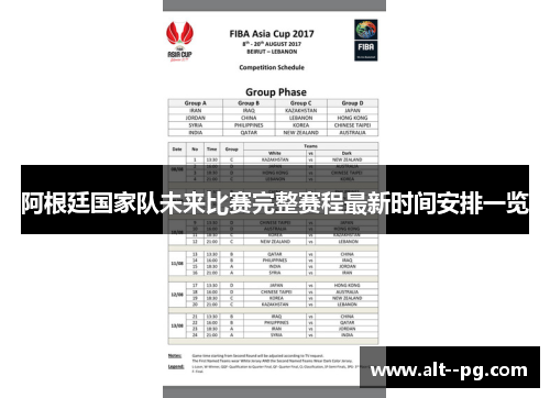 阿根廷国家队未来比赛完整赛程最新时间安排一览