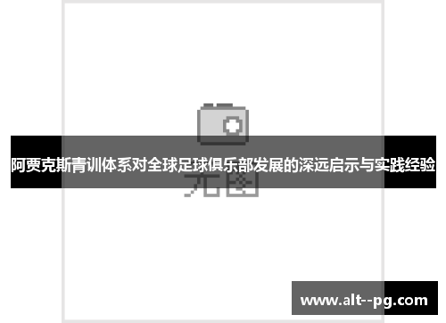 阿贾克斯青训体系对全球足球俱乐部发展的深远启示与实践经验