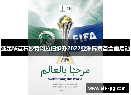 亚足联宣布沙特阿拉伯承办2027亚洲杯筹备全面启动