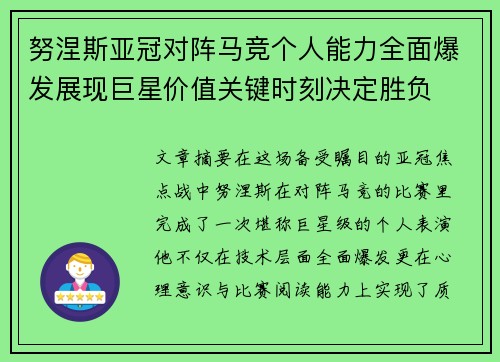 努涅斯亚冠对阵马竞个人能力全面爆发展现巨星价值关键时刻决定胜负