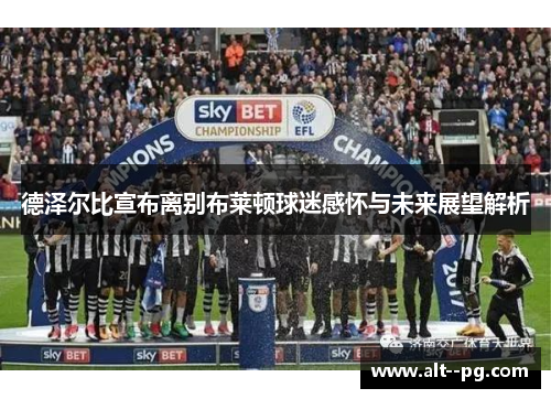 德泽尔比宣布离别布莱顿球迷感怀与未来展望解析