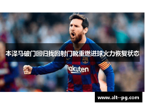 本泽马破门回归找回射门靴重燃进球火力恢复状态 本泽马破门回归找回射门靴重燃进球火力恢复状态