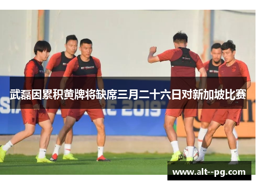 武磊因累积黄牌将缺席三月二十六日对新加坡比赛