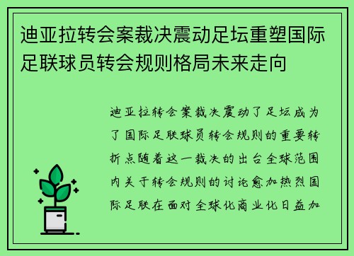 迪亚拉转会案裁决震动足坛重塑国际足联球员转会规则格局未来走向