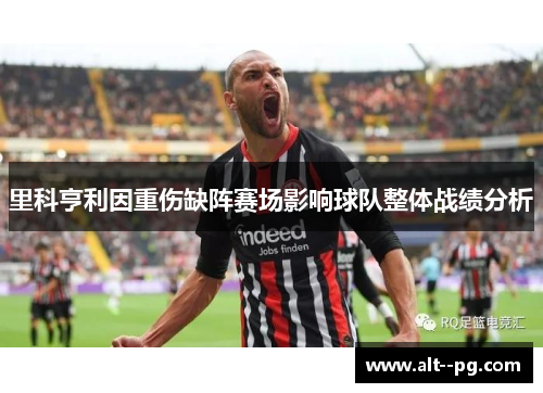 里科亨利因重伤缺阵赛场影响球队整体战绩分析
