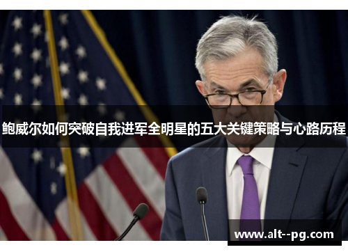 鲍威尔如何突破自我进军全明星的五大关键策略与心路历程