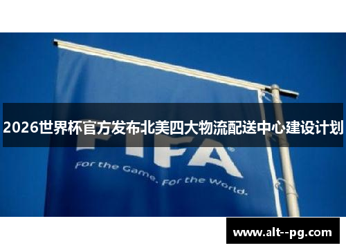 2026世界杯官方发布北美四大物流配送中心建设计划
