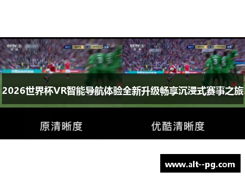 2026世界杯VR智能导航体验全新升级畅享沉浸式赛事之旅