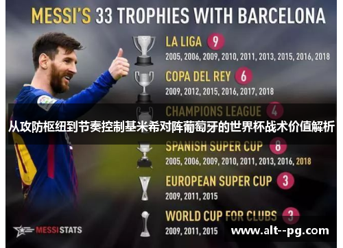 从攻防枢纽到节奏控制基米希对阵葡萄牙的世界杯战术价值解析