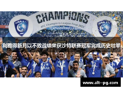 利雅得新月以不败战绩荣获沙特联赛冠军完成历史壮举