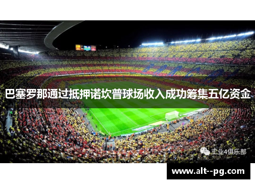 巴塞罗那通过抵押诺坎普球场收入成功筹集五亿资金