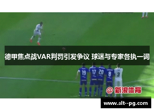 德甲焦点战VAR判罚引发争议 球迷与专家各执一词