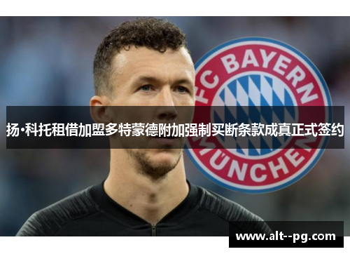 扬·科托租借加盟多特蒙德附加强制买断条款成真正式签约