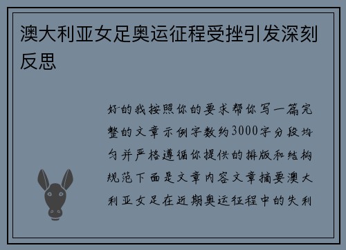 澳大利亚女足奥运征程受挫引发深刻反思