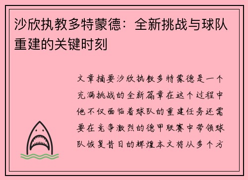 沙欣执教多特蒙德：全新挑战与球队重建的关键时刻