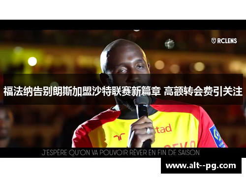 福法纳告别朗斯加盟沙特联赛新篇章 高额转会费引关注