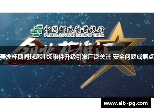 美洲杯期间球迷冲场事件升级引发广泛关注 安全问题成焦点