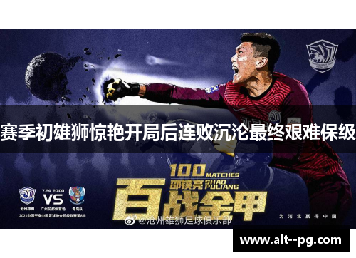 赛季初雄狮惊艳开局后连败沉沦最终艰难保级