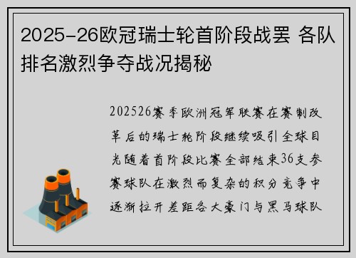 2025-26欧冠瑞士轮首阶段战罢 各队排名激烈争夺战况揭秘
