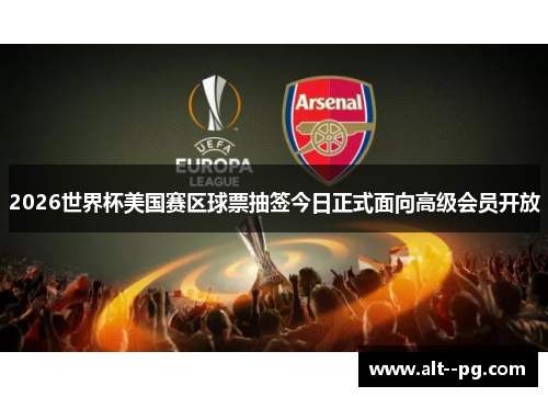 2026世界杯美国赛区球票抽签今日正式面向高级会员开放